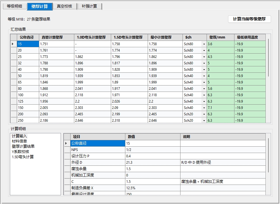 壁厚计算界面：汇总结果与计算明细